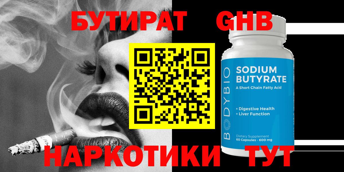 Бутират 1.4BDO  Вход с VPN  Краснокаменск 